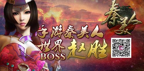 手游《秦美人》世界BOSS之赵胜