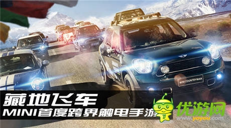 MINI首度跨界触电手游《藏地飞车》