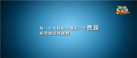 成就“操类男”《曹操去哪儿》首创情涩剧 