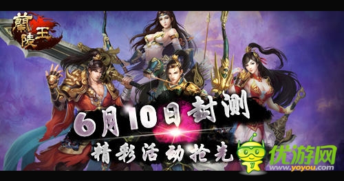 活动抢先爆《兰陵王》安卓版明日震撼封测