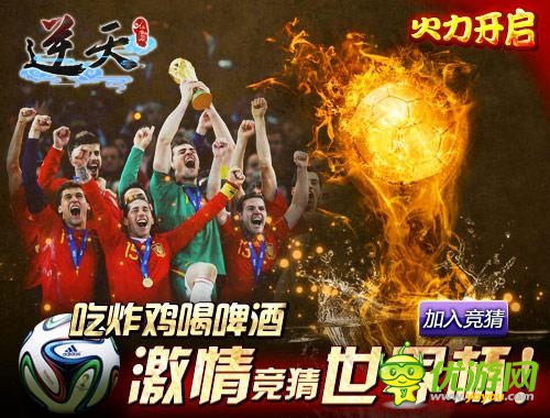 世界杯活动《逆天仙魔录》开启竞猜