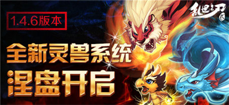  新版来袭《乱世之刃2》 灵兽系统涅盘开启