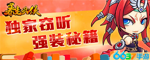 独家爆料：窃听6637手游《暴走武侠》强装秘籍
