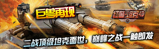 巨兽再现 3k玩《红警·坦克4D》新型坦克强势来袭