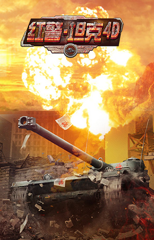 巨兽再现 3k玩《红警·坦克4D》新型坦克强势来袭