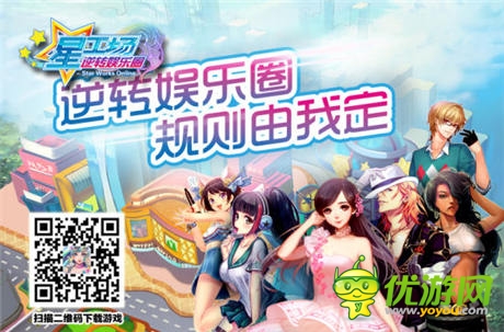 《星工场逆转娱乐圈》荣登AppStore畅销榜