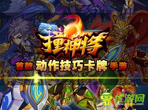 灭怪弹珠手游《天天撞神将》创新玩法首曝