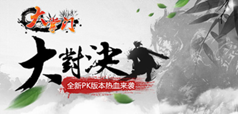  手游《大掌门》新资料片“大对决”今日公测