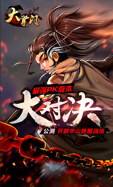  手游《大掌门》新资料片“大对决”今日公测