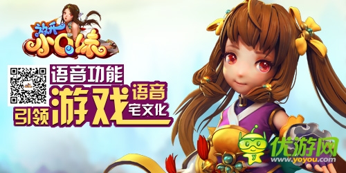 《放开小Q妹》语音功能：引领游戏语音宅文化