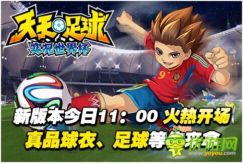 决战大力神杯 《天天足球》新版今日11点火热开场