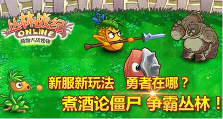 勇者在哪《丛林战纪》推出连环血战试炼场