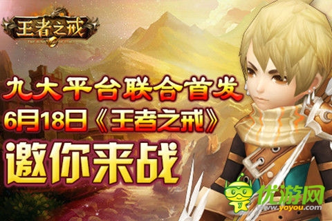 九大平台联合首发《王者之戒》炫酷来袭