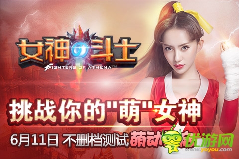 重磅上线《女神的斗士》携手刘萌萌启动不删档测试
