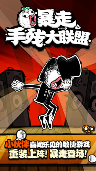 暴走手残大联盟截图