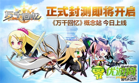 正式封测即将开启《万千回忆》 概念站今日上线