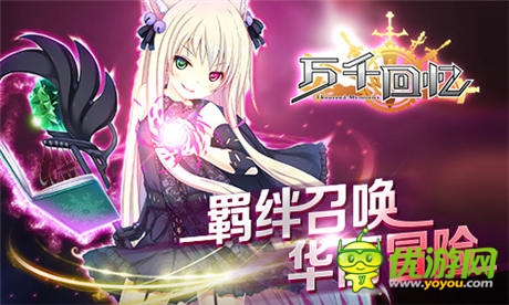 正式封测即将开启《万千回忆》 概念站今日上线