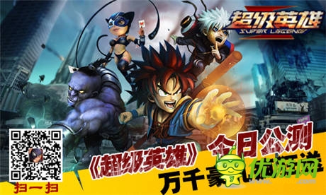 英雄集结拯救世界《超级英雄》今日公测 