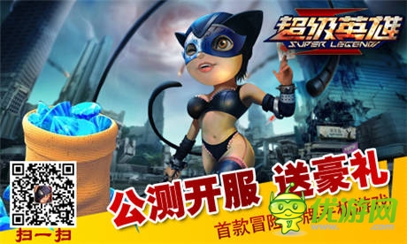 英雄集结拯救世界《超级英雄》今日公测 