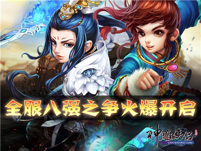 摩拳擦掌《神雕侠侣》终极跨服PK一触即发