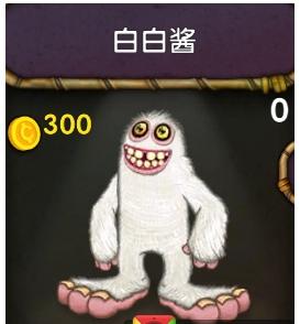 怪兽合唱团白白酱属性 白白酱怎么得