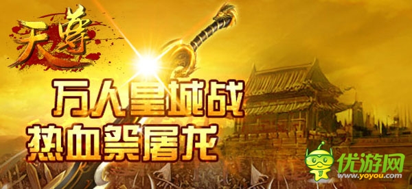 万人PK狂潮!《天尊》碰撞世界杯