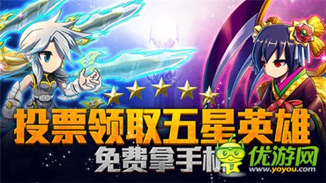 票选《勇者前线》英雄 获取进化攻略 分享送壕礼