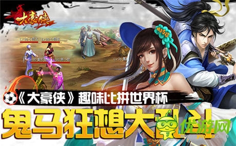 鬼马玩法升级《大豪侠》趣味比拼世界杯