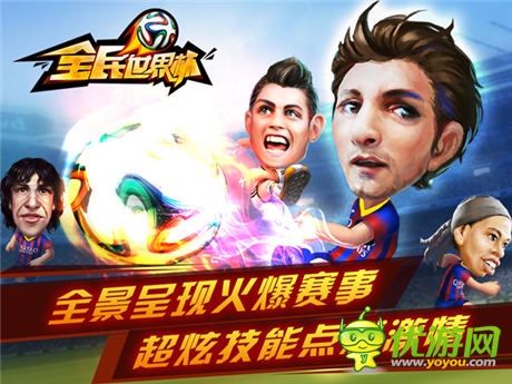  与球星同乐《全民世界杯》越狱版火爆开踢