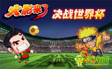 决战世界杯《火影来了》超萌鸣人篇