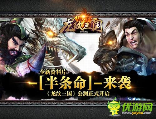 全新资料片半条命来袭《龙纹三国》今日公测