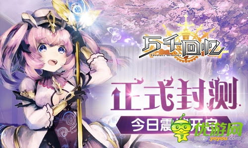  天王级手游《万千回忆》今日封测震撼开启