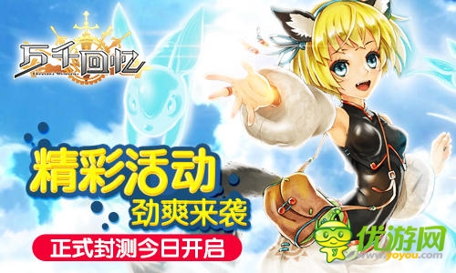  天王级手游《万千回忆》今日封测震撼开启