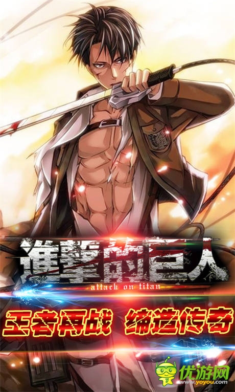 全民竞技《进击的巨人》五大装备特征揭秘