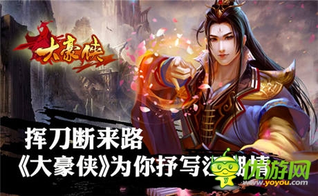 挥刀断来路《大豪侠》为你抒写江湖情