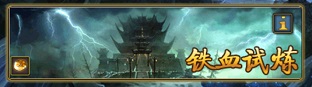 跨服战斗风采《太古仙域》铁血试炼简介