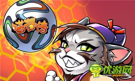 猜赛事抢好礼《喵将传》陪你玩“赚”世界杯