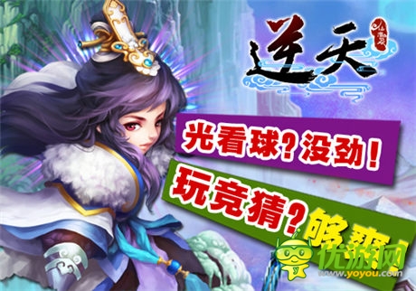 呐喊助威《逆天仙魔录》开启世界杯足球之旅