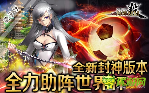 助威世界杯《封神MM》全新版本火爆开启
