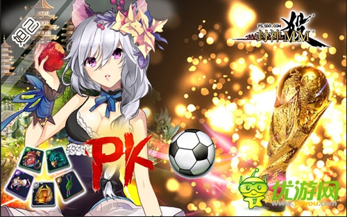 助威世界杯《封神MM》全新版本火爆开启