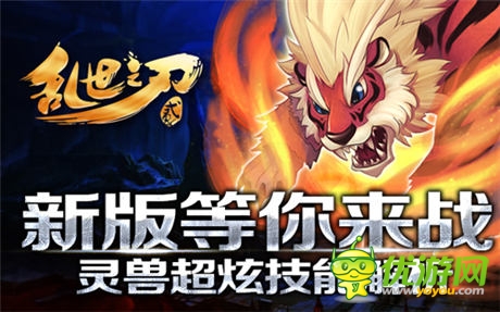 灵兽技能释放《乱世之刃2》新版上线IOS