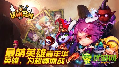  超神的《最萌英雄》引领暗黑萌系手游风潮