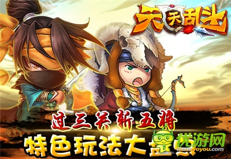 过三关斩五将:《天天乱斗》特色玩法大盘点