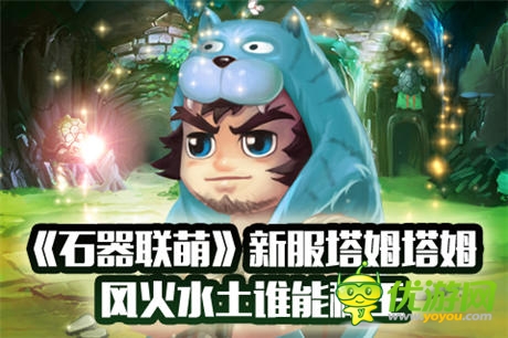 风火水土谁能称王《石器联萌》新服塔姆塔姆 