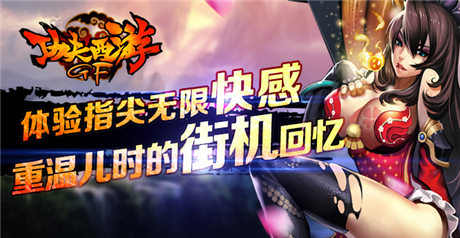  难忘小时候《功夫西游》开启街机回忆之旅