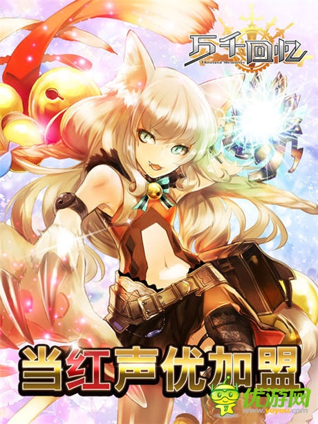  横扫二次元世界 手游《万千回忆》国服评测