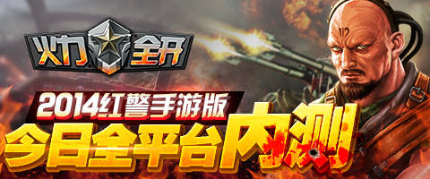 2014红警手游版《火力全开》今日全平台内测