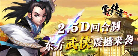 武侠手游《掌门传奇》新服“小无相功”火热开启