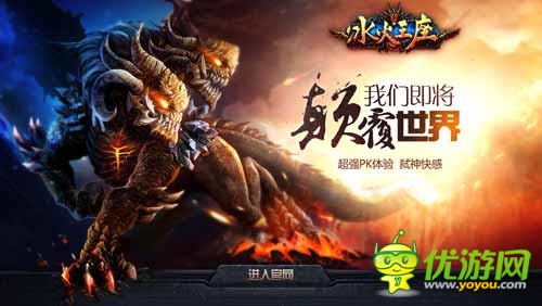   重磅好礼送不停《冰火王座》明日新服开启 