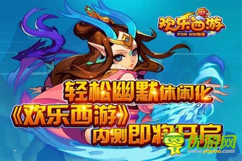 腾讯休闲卡牌手游《欢乐西游》即将开启内测